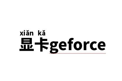 显卡geforce是什么意思