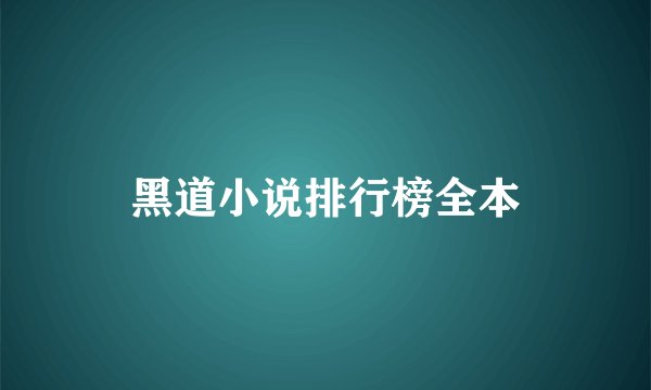 黑道小说排行榜全本