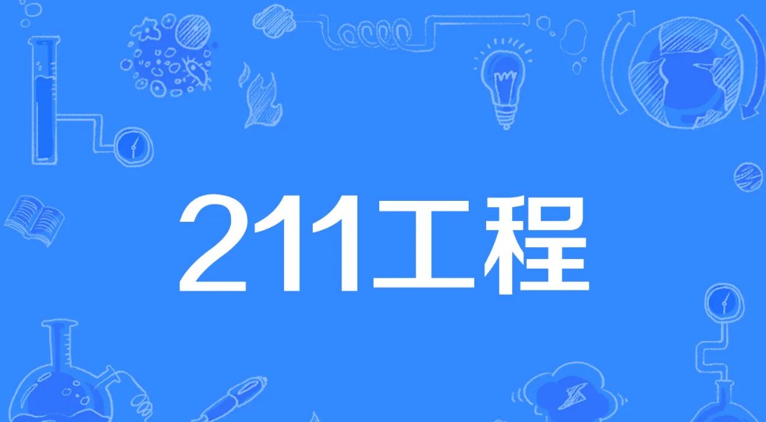 211工程是什么意思啊