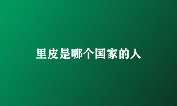里皮是哪个国家的人
