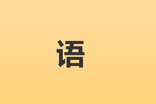 “语”字拼音怎么读？
