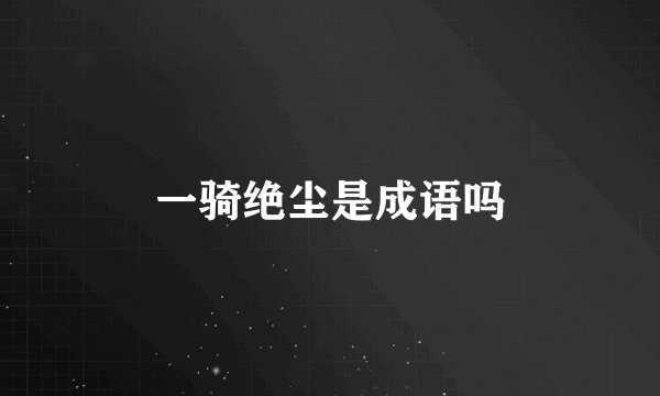 一骑绝尘是成语吗