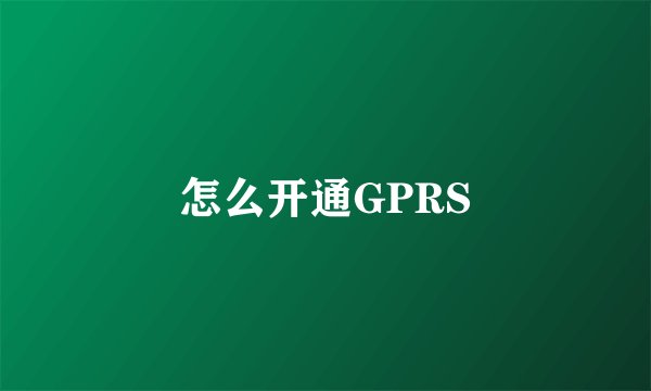 怎么开通GPRS