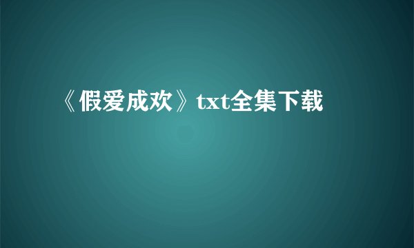 《假爱成欢》txt全集下载