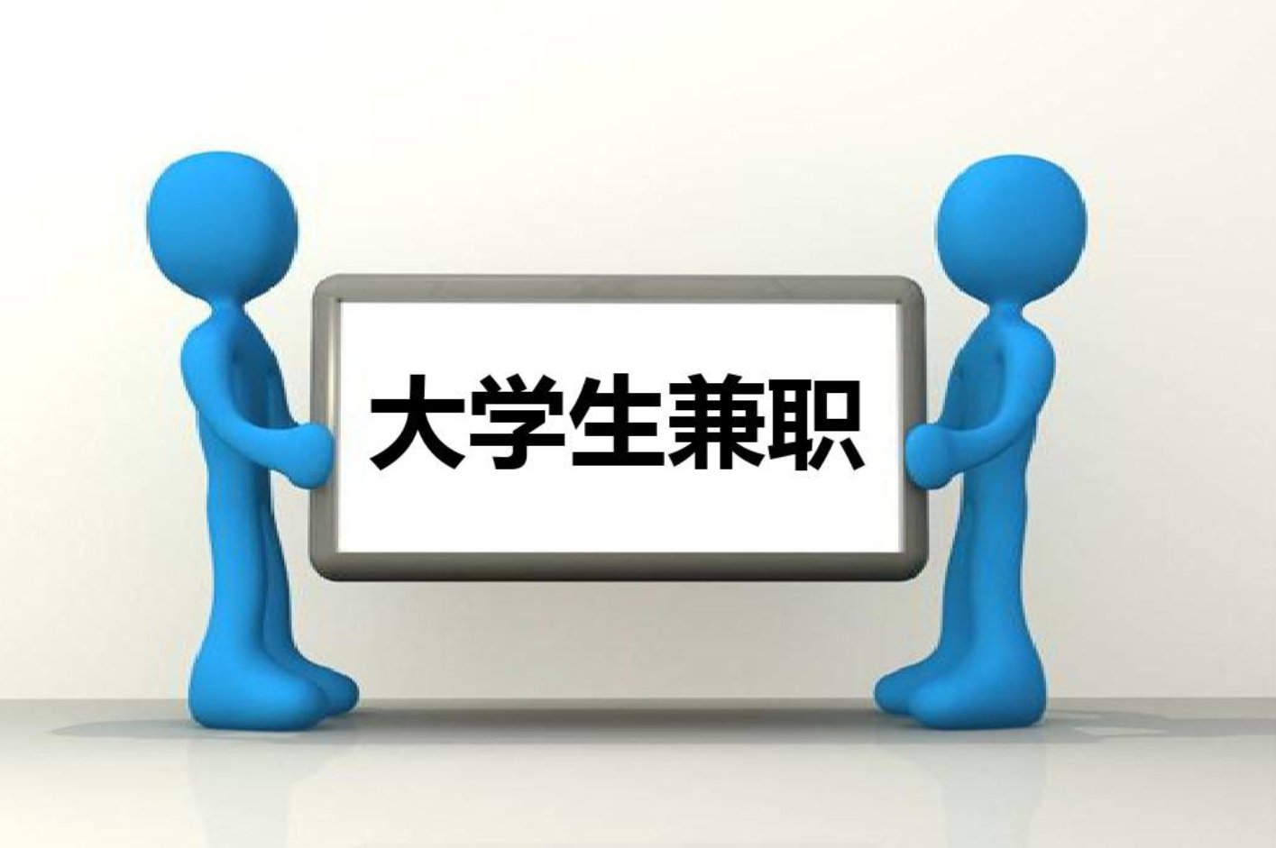 怎么在校内找兼职？