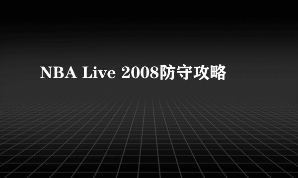 NBA Live 2008防守攻略