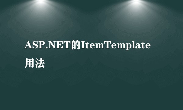 ASP.NET的ItemTemplate用法