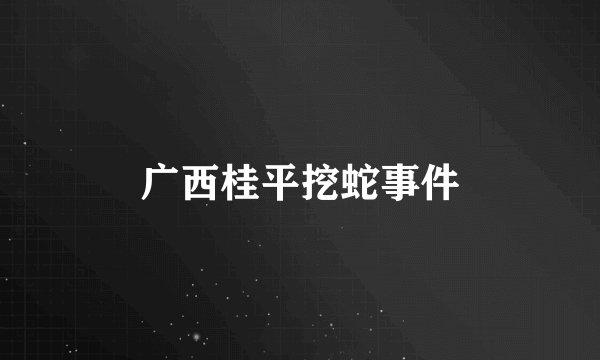 广西桂平挖蛇事件
