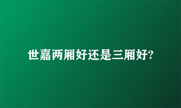 世嘉两厢好还是三厢好?