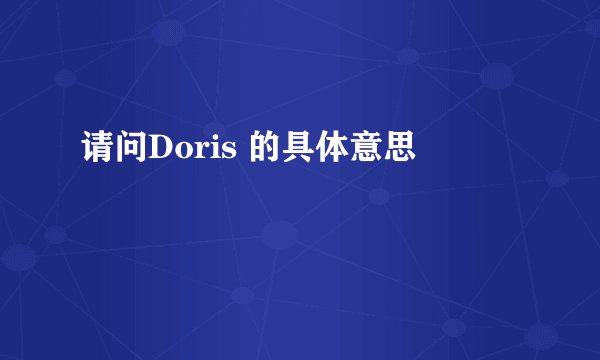 请问Doris 的具体意思