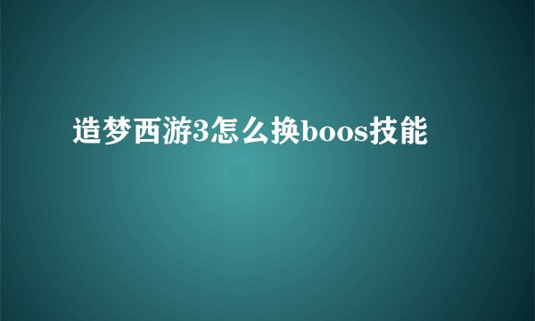 造梦西游3怎么换boos技能