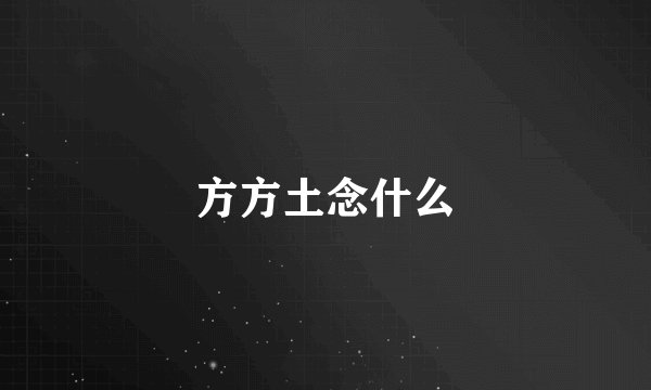 方方土念什么