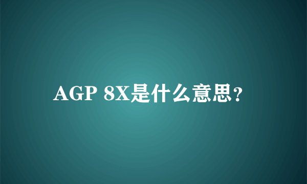 AGP 8X是什么意思？