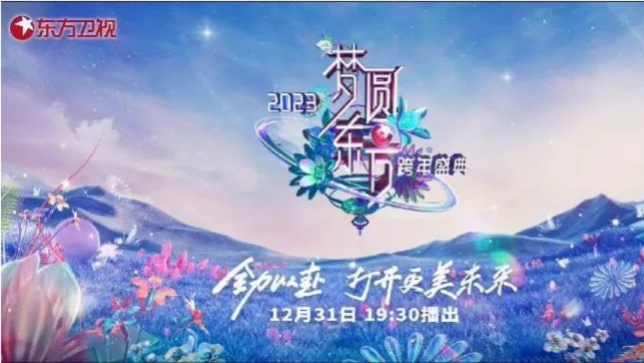 东方卫视跨年在哪个平台