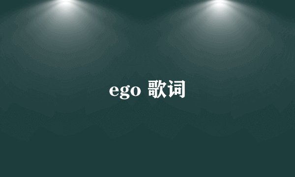 ego 歌词