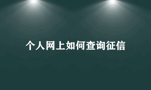 个人网上如何查询征信
