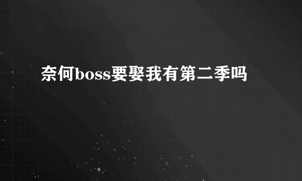 奈何boss要娶我有第二季吗