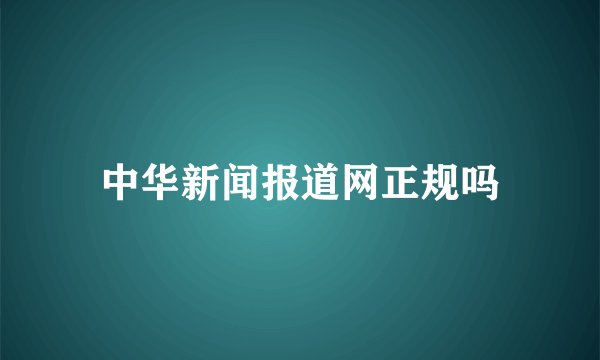 中华新闻报道网正规吗