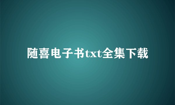 随喜电子书txt全集下载