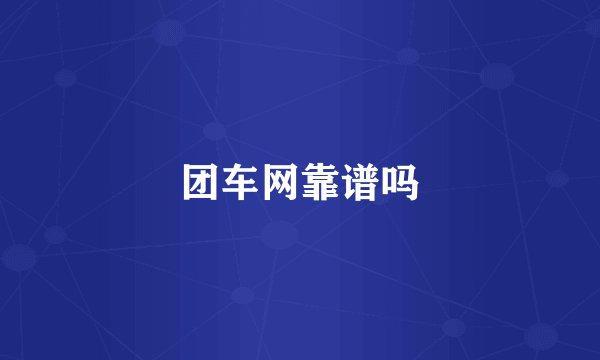 团车网靠谱吗