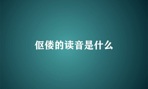 伛偻的读音是什么