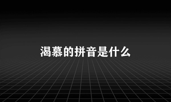 渴慕的拼音是什么