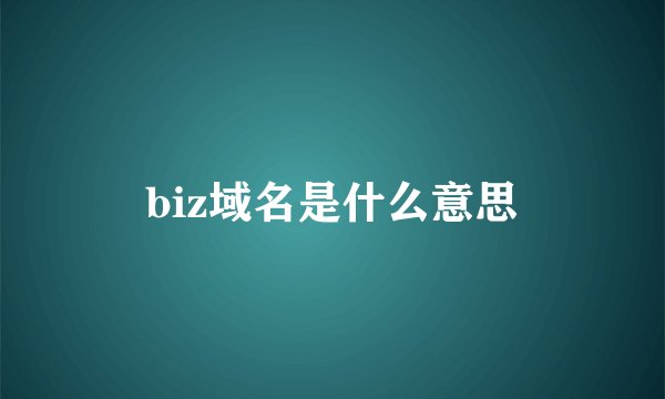 biz域名是什么意思