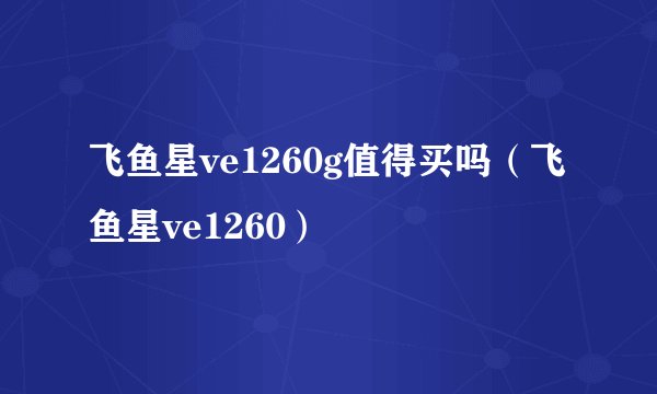 飞鱼星ve1260g值得买吗（飞鱼星ve1260）
