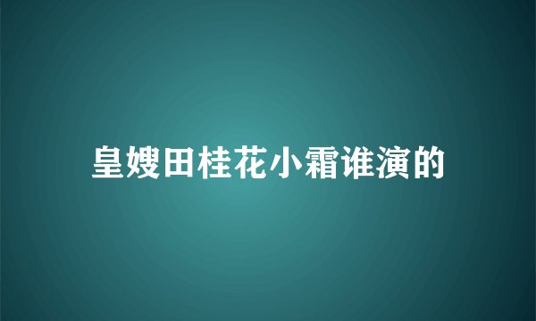 皇嫂田桂花小霜谁演的