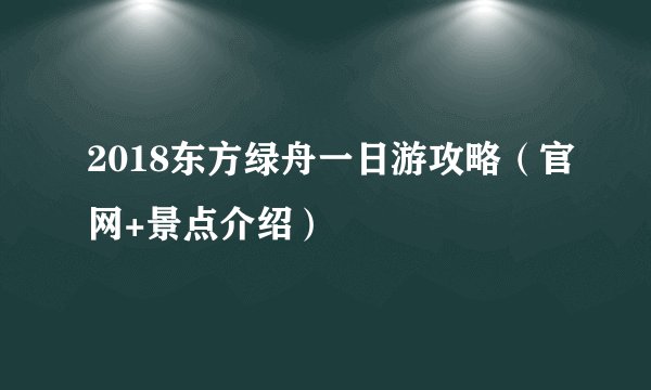 2018东方绿舟一日游攻略（官网+景点介绍）