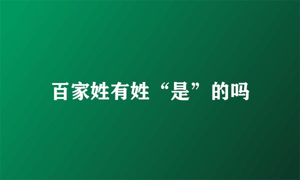 百家姓有姓“是”的吗