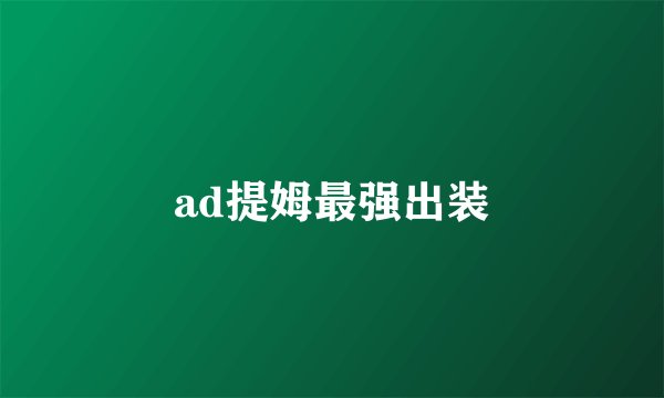 ad提姆最强出装