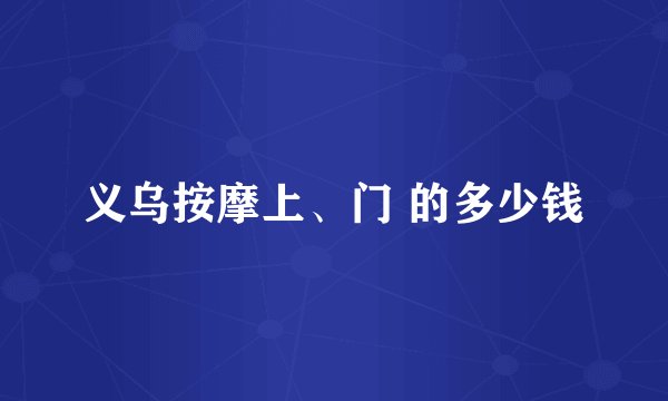 义乌按摩上、门 的多少钱