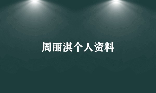 周丽淇个人资料