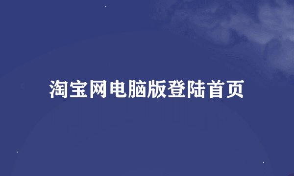淘宝网电脑版登陆首页