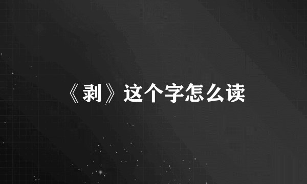 《剥》这个字怎么读