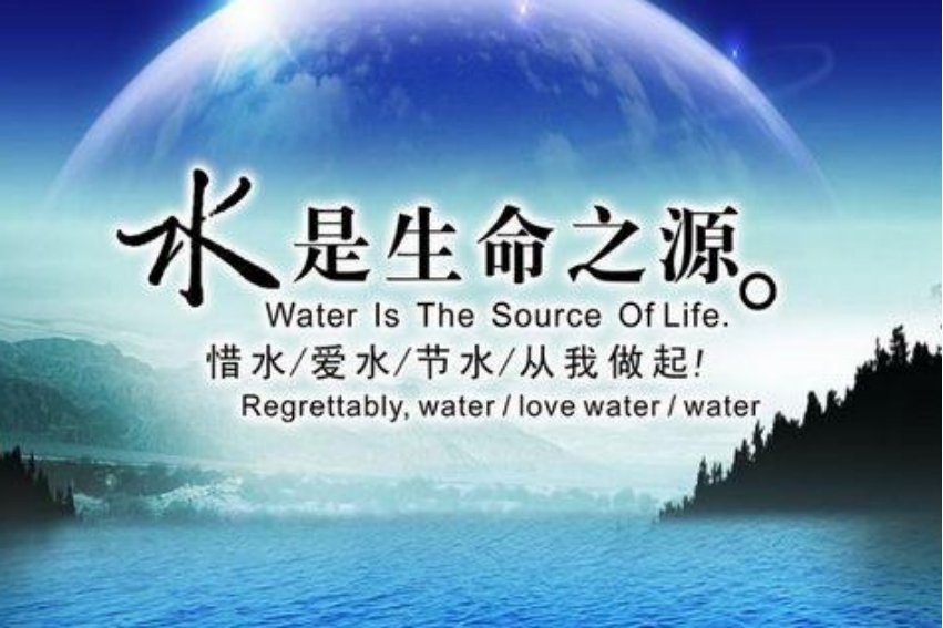 什么是生命之源生产之要生态之基