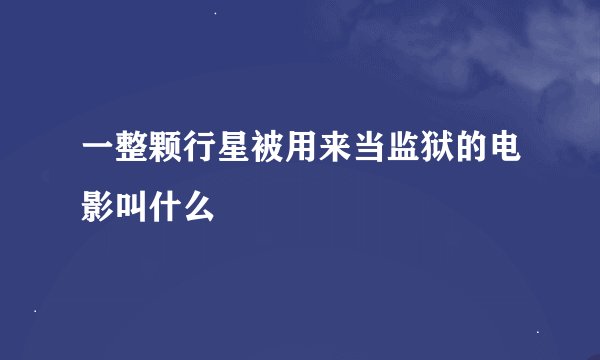 一整颗行星被用来当监狱的电影叫什么