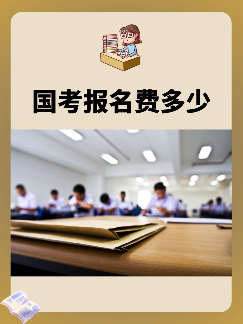 国家公务员考试报名费多少？
