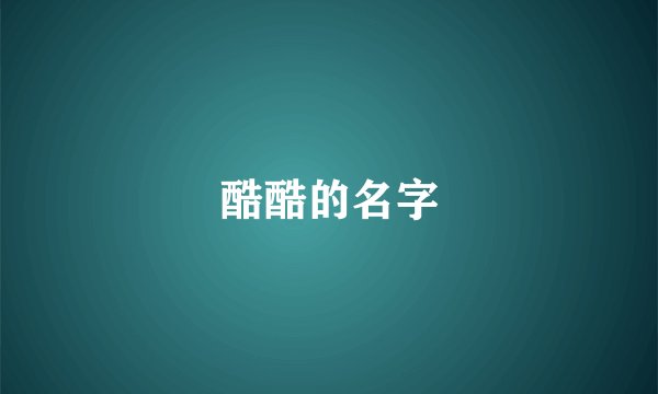 酷酷的名字