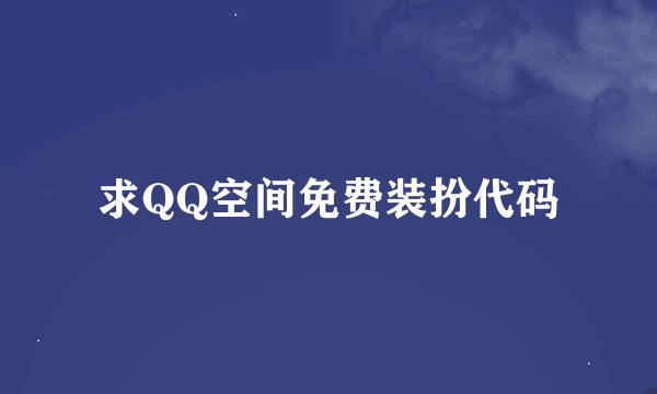 求QQ空间免费装扮代码