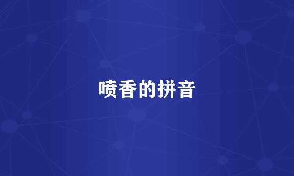喷香的拼音
