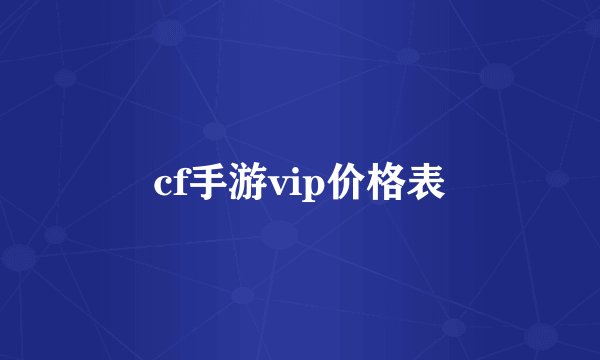 cf手游vip价格表
