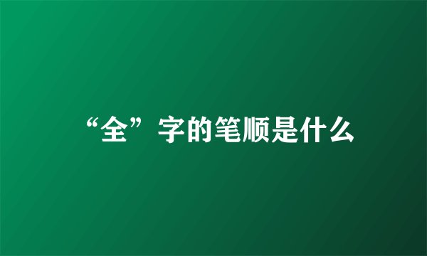 “全”字的笔顺是什么