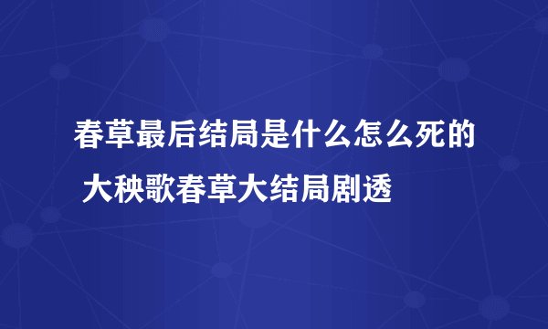 春草最后结局是什么怎么死的 大秧歌春草大结局剧透