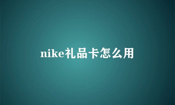 nike礼品卡怎么用