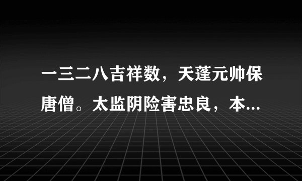 一三二八吉祥数，天蓬元帅保唐僧。太监阴险害忠良，本期看好二三肖。求解谢谢！