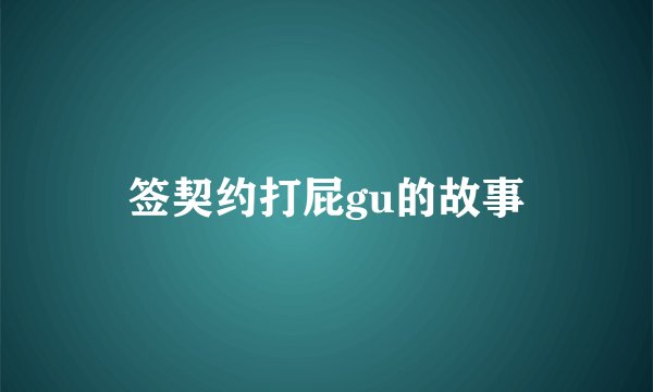 签契约打屁gu的故事
