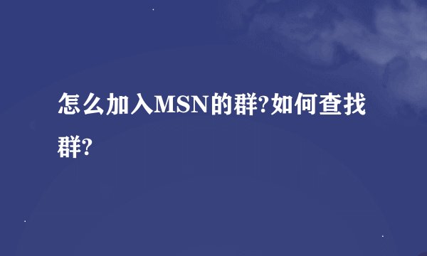 怎么加入MSN的群?如何查找群?