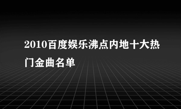 2010百度娱乐沸点内地十大热门金曲名单